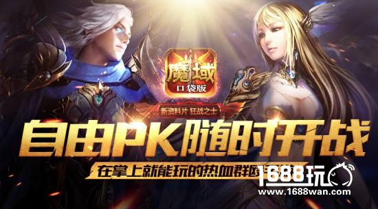 夏日风暴来临《魔域口袋版》邀你热血PK[多图]