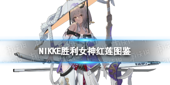 《NIKKE胜利女神》红莲角色图鉴 SSR步枪红莲射击动作技能属性