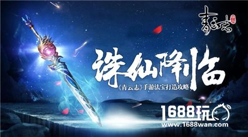 最强法宝降临  青云志手游法宝打造攻略[多图]
