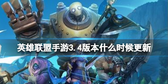 《英雄联盟手游》3.4版本什么时候更新 3.4版本上线时间