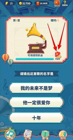 天天猜歌赚钱是真的吗？天天猜歌真的能提现吗[多图]