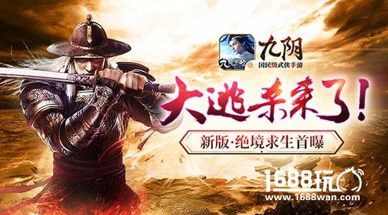 武侠版大逃杀来了！九阴手游新版世家挑战首曝[多图]