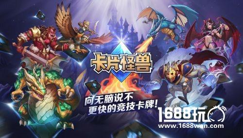 三分钟一局全新体验 《卡片怪兽》安卓版不删档正式上线！[多图]