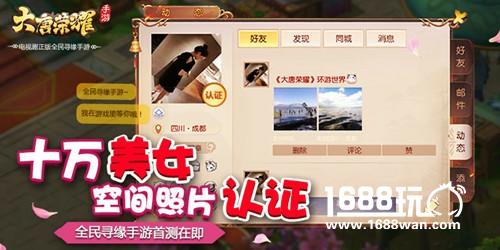 十万美女空间照片认证 全民寻缘手游《大唐荣耀》首测在即！[多图]