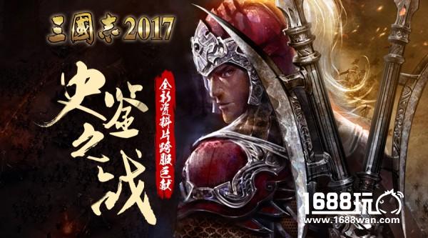 史鉴之战?《三国志2017》全新资料片跨服巨献[多图]