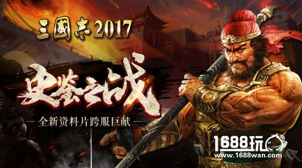 史鉴之战?《三国志2017》全新资料片跨服巨献[多图]