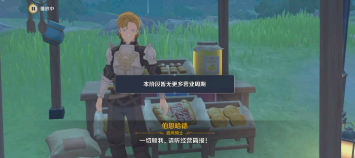 原神义卖与妙想砍价经营攻略-杯中遥吟之歌义卖与妙想砍价经营图文攻略