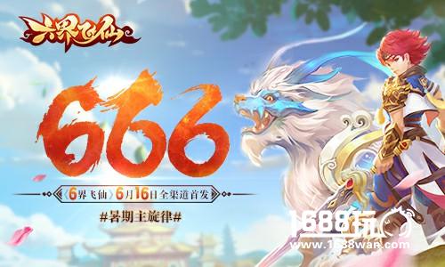 Q萌异次元新作《六界飞仙》今日首发 研发为明朝网络[多图]