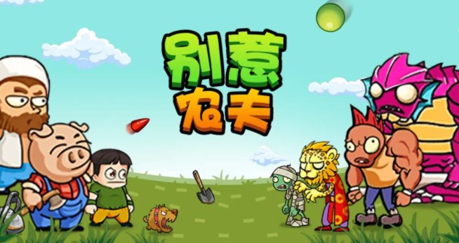 别惹农夫康夫怎么解锁-康夫皮肤解锁攻略