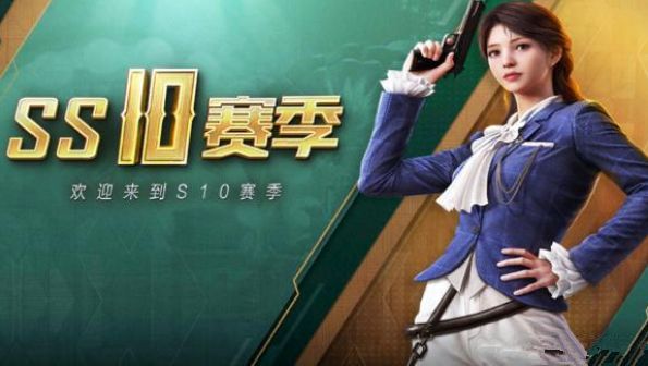和平精英ss10赛季什么时候开始？新赛季上线时间介绍[多图]