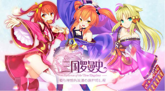 三国罗曼史各类角色使用心得攻略[图]