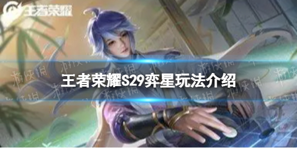 《王者荣耀》S29弈星怎么玩 S29弈星玩法介绍