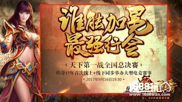 传奇17年首次线下电竞赛事 天下第一战全国总决赛明日上演！[多图]