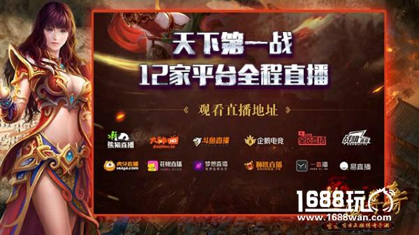 传奇17年首次线下电竞赛事 天下第一战全国总决赛明日上演！[多图]