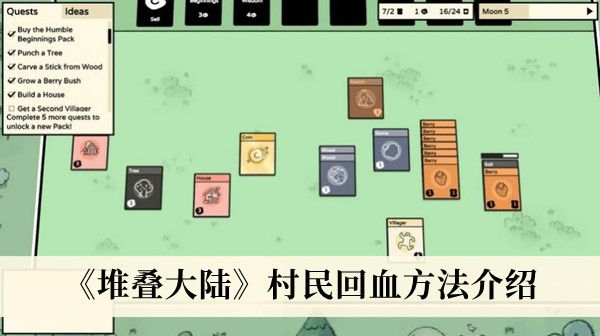 堆叠大陆怎么给村民回血？stacklands村民回血方法介绍[多图]