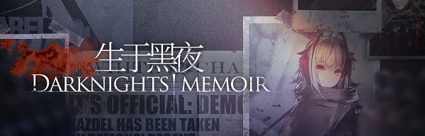 明日方舟第一期制作组通讯发布 生于黑夜限时活动或将开启[多图]