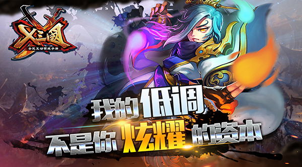 《X三国》左慈：我的低调不是你炫耀的资本[多图]