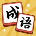 成语达人极速版