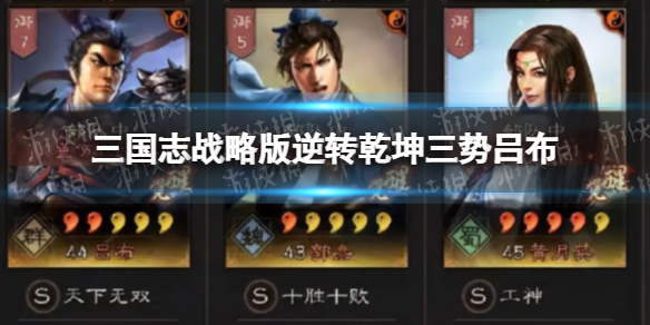 《三国志战略版》逆转乾坤三势吕布 吕布郭嘉黄月英