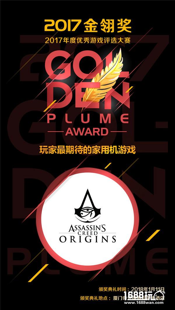 2017金翎奖获奖名单公布 《刺客信条：起源》荣膺“玩家最期待的家用机游戏”[多图]