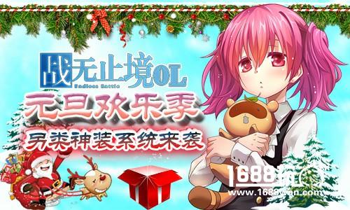 元旦欢乐季!《战无止境OL》另类神装来袭[多图]