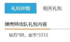 《弹壳特攻队》专享礼包 最新礼包领取