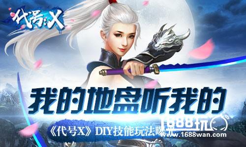我的地盘听我的 《代号X》DIY技能玩法曝光[多图]