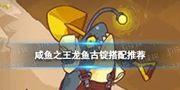 《咸鱼之王》龙鱼古锭搭配推荐 龙鱼古锭适合谁