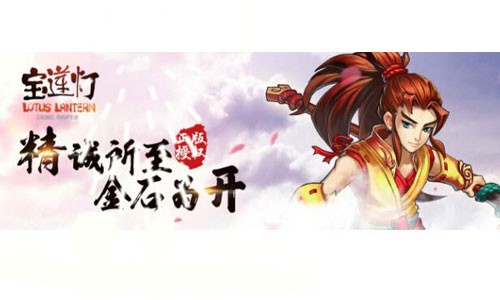 十七年再续缘 《宝莲灯》手游问世[多图]