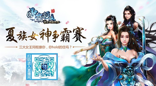《雪鹰领主》争霸赛 美女主播等你来撩[多图]