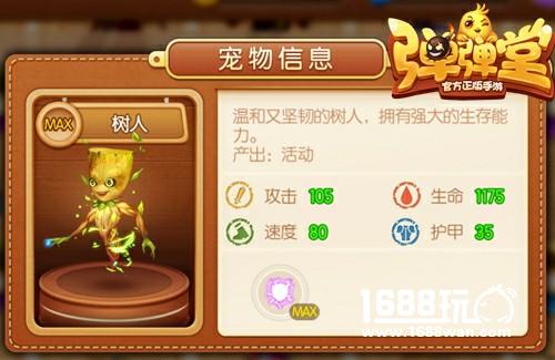 负面效果走开啦 《弹弹堂手游》紫宠树人守护你[多图]