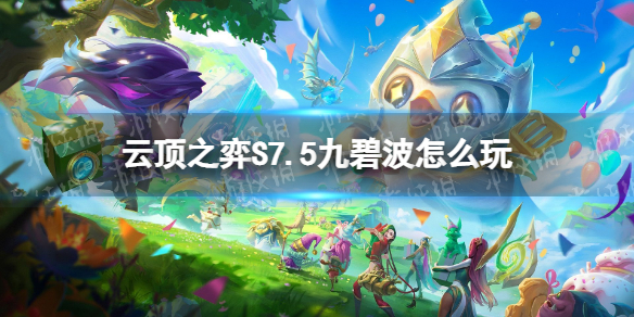 《云顶之弈手游》S7.5九碧波怎么玩 隐秘海域九碧波装备搭配推荐