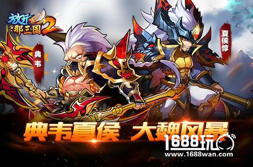新格局《放开那三国2》百家争鸣 群魏崛起[多图]