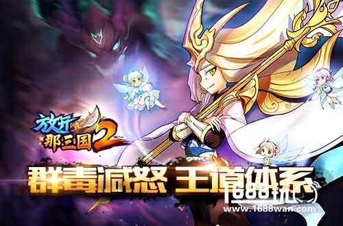 新格局《放开那三国2》百家争鸣 群魏崛起[多图]
