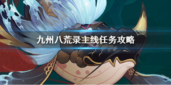 《九州八荒录》主线任务攻略 九州八荒录主线任务玩法介绍