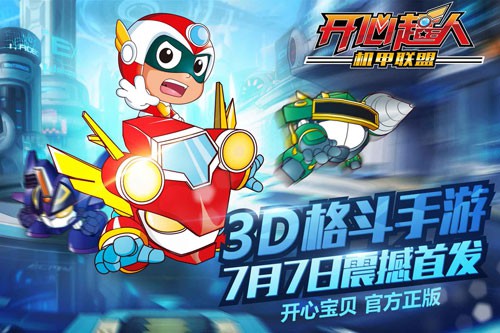 超人气格斗大作《开心超人机甲联盟》旋风来袭！[多图]