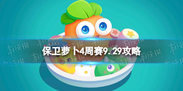 《保卫萝卜4》周赛9.29攻略 西游周赛9月29日攻略