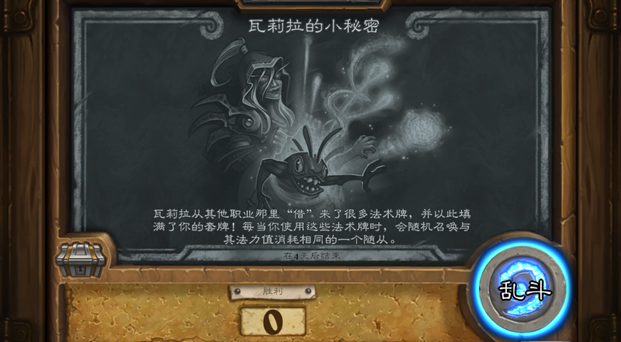 炉石传说新版瓦莉拉的小秘密乱斗玩法规则攻略[多图]
