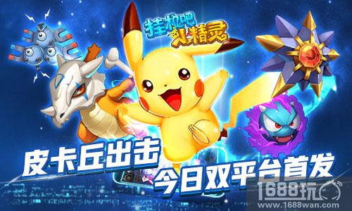 皮卡丘出击!《挂机吧小精灵》今日双平台首发[多图]