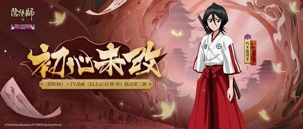 阴阳师朽木露琪亚初心未改皮肤怎么得 初心未改皮肤获取攻略[多图]