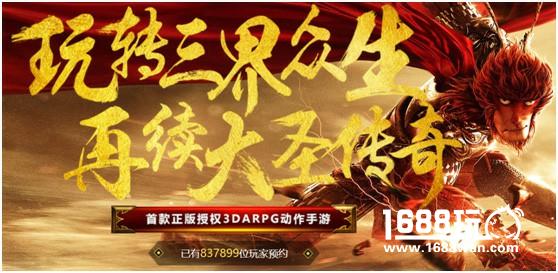 《大圣归来》安卓明日上线，揭秘预约人数火爆[视频][多图]