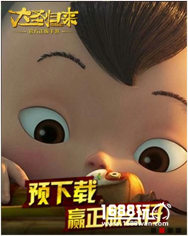 《大圣归来》安卓明日上线，揭秘预约人数火爆[视频][多图]