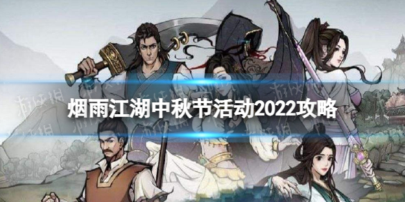 《烟雨江湖》中秋节活动2022攻略 中秋活动怎么做