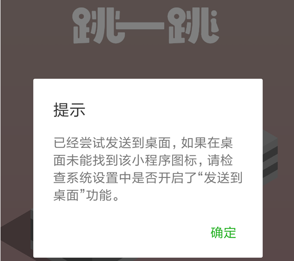 微信跳一跳小游戏添加到桌面失败解决办法[多图]