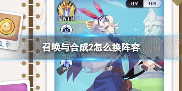 《召唤与合成2》怎么换阵容 换伙伴方法