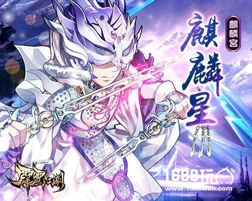 暴力奶爸《霹雳江湖》魔吞十二宫麒麟星能力解析[多图]