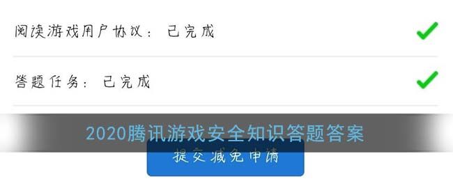 2020腾讯游戏安全知识问答答案是什么？腾讯游戏安全知识问答答案分享[多图]