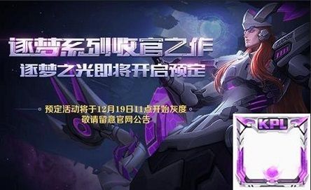 王者荣耀KPL限定皮肤逐梦之光怎么买 东皇太一逐梦之光怎么预定[图]