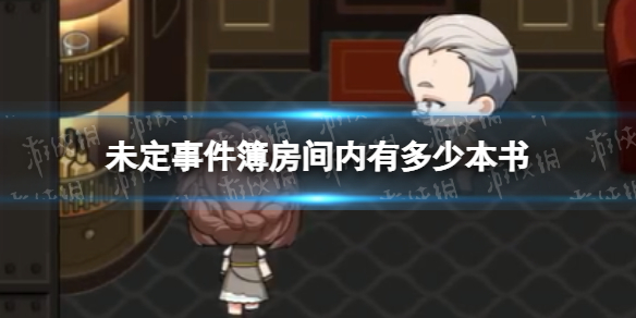 《未定事件簿》房间内有多少本书 数据勘验答案攻略