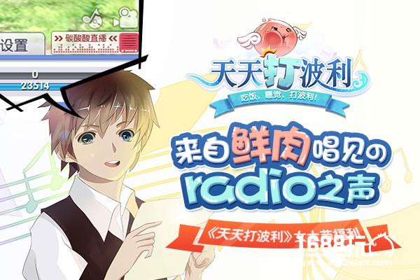 《天天打波利》女士节福利：来自鲜肉唱见的radio之声[图]